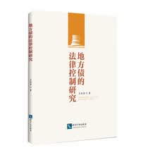地方债的法律控制研究
