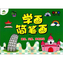 建筑、风景、体育用品/学画简笔画