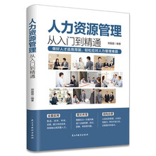 人力资源管理从入门到精通:让管理工作变得简便有效的工具书!
