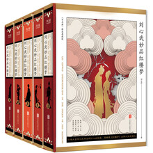 刘心武妙品红楼梦（签名本 精装 全5册）刘心武毕生研红心血结晶 百余年《红楼梦》未解之谜全揭秘