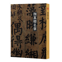 名笔·颜真卿名笔