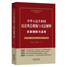 中华人民共和国民法典总则编与司法解释关联理解与适用