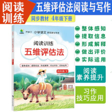 五维评估法阅读训练人教版四4年级下册小橙同学小学语文课外阅读理解与写作阶梯强化训练创新题型习作技巧方法应用同步单元主题培养兴趣提升阅读积累名篇传统文化注音课外读物每日一练天天读