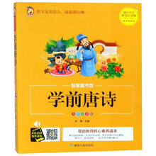 学前唐诗（彩图注音版）/智慧童书坊