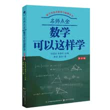 名师点金：数学可以这样学