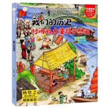 小笨熊 中国幼儿百科全书精装绘本 我们的历史-时间的力量超乎想象