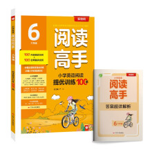 阅读高手 六年级 小学英语 2023年新版教材同步课外阅读提优训练新概念美文教辅书