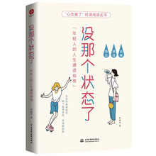 没那个状态了：年轻人的人生通透指南（一本专属年轻人的答案之书，34个烦恼问答，清醒、通透、豁达，专治玻璃心、纠结拧巴、低气压）