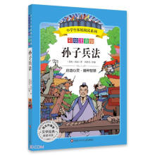 孙子兵法(彩绘注音版)/小学生拓展阅读系列