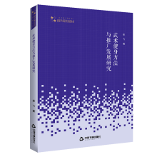 高校学术研究论著丛刊（艺术体育）— 武术健身方法与推广发展研究