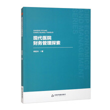 中书经管·第二辑—现代医院财务管理探索