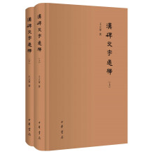 汉碑文字通释（全2册·精装·繁体横排）