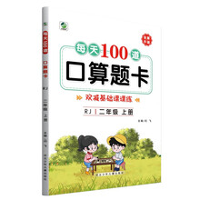 每天100道口算题卡二年级上册人教版