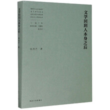 文学回到人本身之后