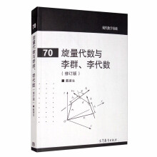 旋量代数与李群、李代数（修订版）