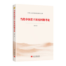 当代中国研究若干问题考论（中华人民共和国史研究文库）