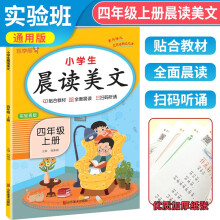 小学生语文晨读美文四年级上册实验班版 人教版语文课本同步阅读小学生课外阅读晨读暮诵优美句子素材积累大全337晨读法 乐学熊