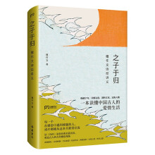 之子于归：檀作文诗经讲义（重返古人的大型婚恋现场 一本读懂中国古人的爱情生活）【浦睿文化出品】