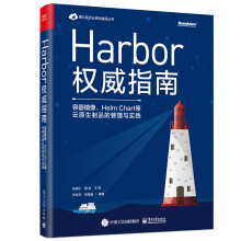 Harbor权威指南：容器镜像、Helm Chart等云原生制品的管理与实践(博文视点出品)
