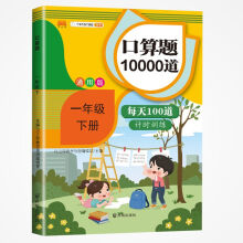 小学一年级下册口算题卡10000道每天100道计时训练1年级下口算速算心算应用题天天练习册