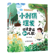 小刺猬理发 读读童谣和儿歌 人教版语文同步阅读书目故事书快乐读书吧一年级下册课外书