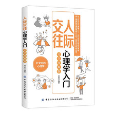 人际交往心理学入门（完全图解版）