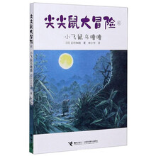 尖尖鼠大冒险4:小飞鼠乌噜噜