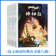 语文阅读杂志经典丛书(第八辑6册)(机器岛+格兰特船长的儿女+百万英镑+秘密花园+神秘岛+汤姆叔叔的小屋)青年文摘少儿文学故事 9-14岁儿童课外阅读