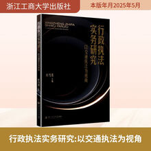 行政执法实务研究——以交通执法为视角