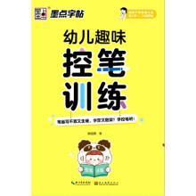 幼儿趣味控笔训练（适用于学龄前儿童及小学1 2年级学生）