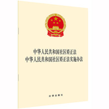 中华人民共和国社区矫正法 中华人民共和国社区矫正法实施办法