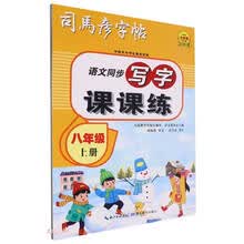 语文同步写字课课练(8上)/司马彦字帖