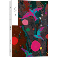 玛瑙纪（“锐小说”第四辑，90后新锐女作家黎子小说初次结集，呈现母性的黄土高原，发现玛瑙川的生活秘密）