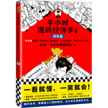 半小时漫画经济学4：理财篇（零基础搞懂九大理财方式的原理、优点及风险，理财不再盲目选！）