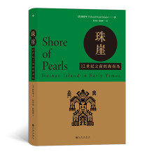 汗青堂丛书068·珠崖：12世纪之前的海南岛