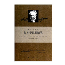 叔本华思想随笔