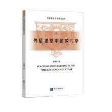 外语课堂中的教与学