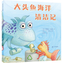 大头鱼海洋清洁记 精装新书（麦克米伦世纪童书馆）