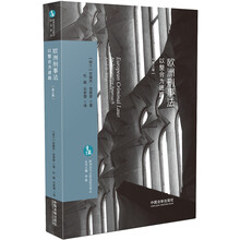 欧洲刑事法：以整合为进路（欧洲法与比较法前沿译丛）