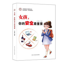 家有儿女励志成长：女孩，你的安全最重要