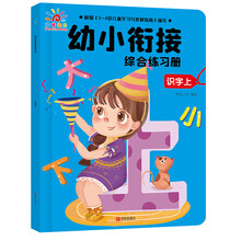 幼小衔接综合练习册：识字上