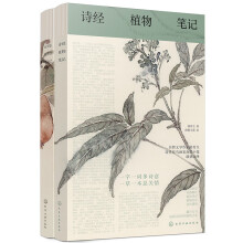 诗经植物笔记（套装2册）