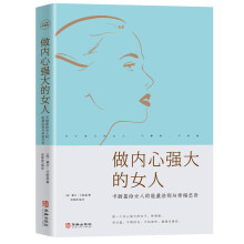 做内心强大的女人(卡耐基给女人的能量法则与幸福忠告)