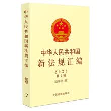 中华人民共和国新法规汇编2020年第7辑（总第281辑）