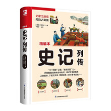 史记·列传  史家之绝唱，无韵之离骚。开创我国纪传体史书先河，传记文学的典范