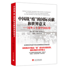 中国战“疫”的国际贡献和世界意义:国外人士看中国抗疫