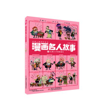 每册12个名人·1000幅漫画.带你穿越回到历史现场·漫画名人故事 ：6 从西门子到爱迪生