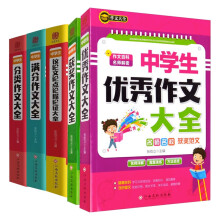 初中作文大全（全5册）满分获奖优秀作文素材积累范文参考写作技巧指导 中学生七八九年级通用作文训练书