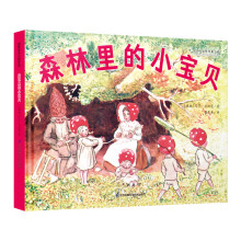 国际绘本大师作品：森林里的小宝贝（瑞典国宝级绘本大师艾莎·贝斯蔻作品）糖果鱼童书出品