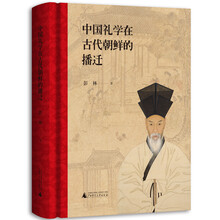 中国礼学在古代朝鲜的播迁